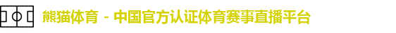 熊猫体育,熊猫体育官方网站,熊猫体育中国网站